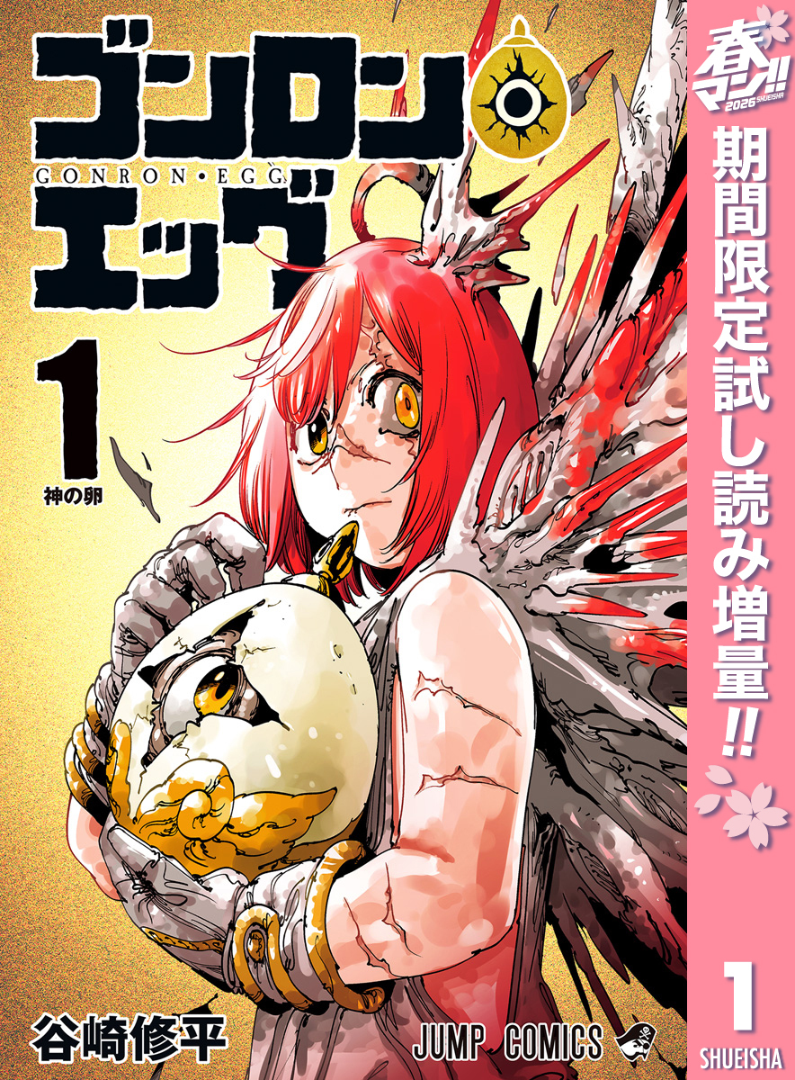 ゴンロン・エッグ【期間限定試し読み増量】 1