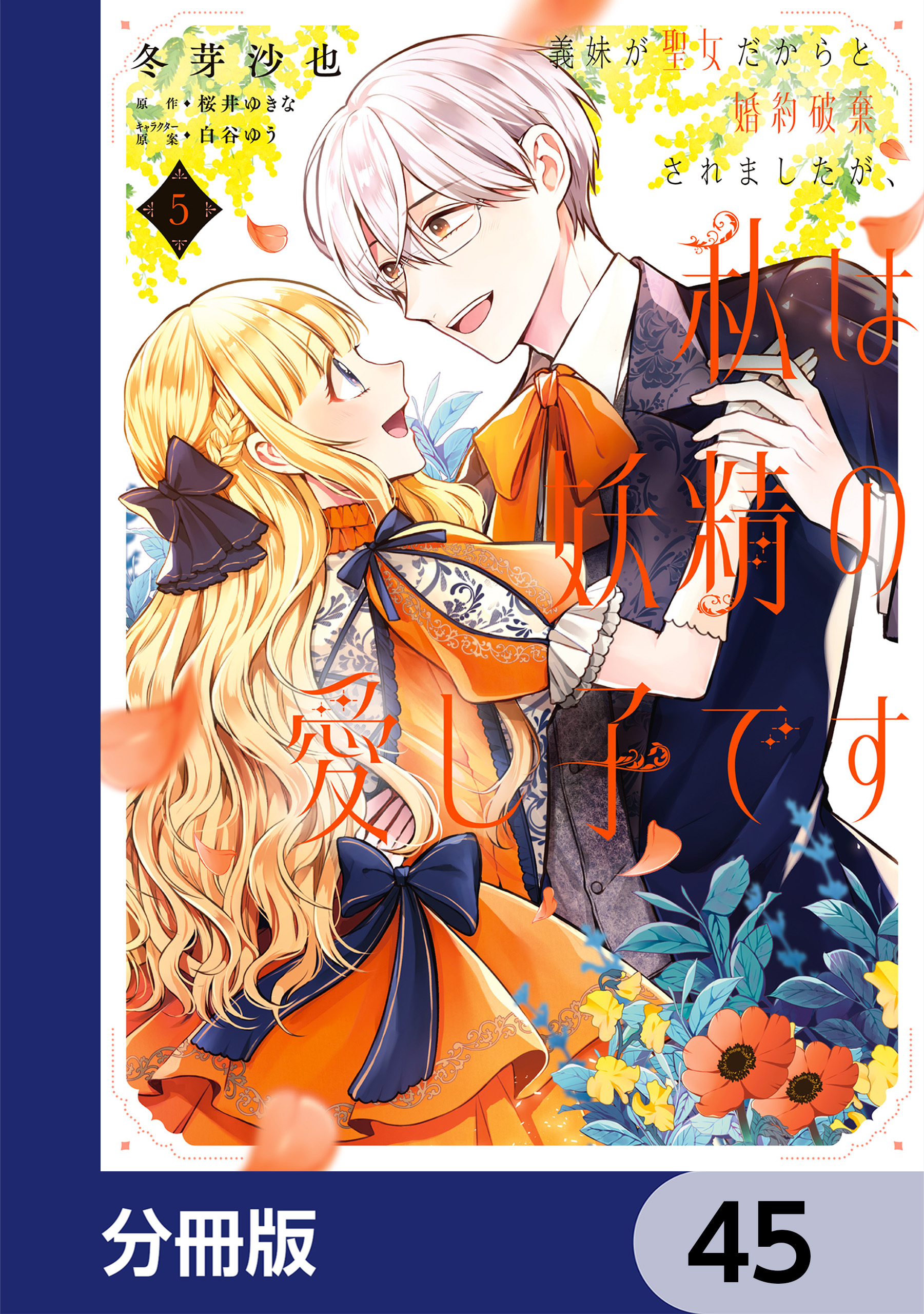 義妹が聖女だからと婚約破棄されましたが、私は妖精の愛し子です【分冊版】　45