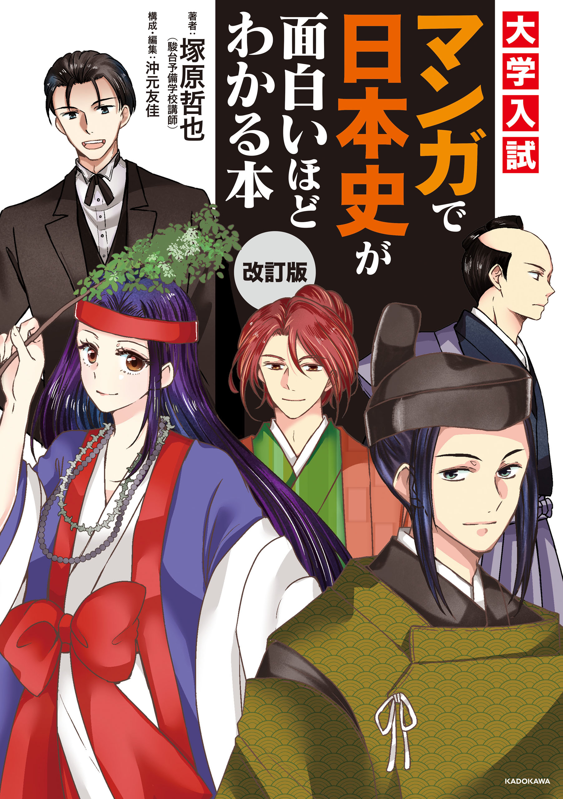 改訂版　大学入試　マンガで日本史が面白いほどわかる本