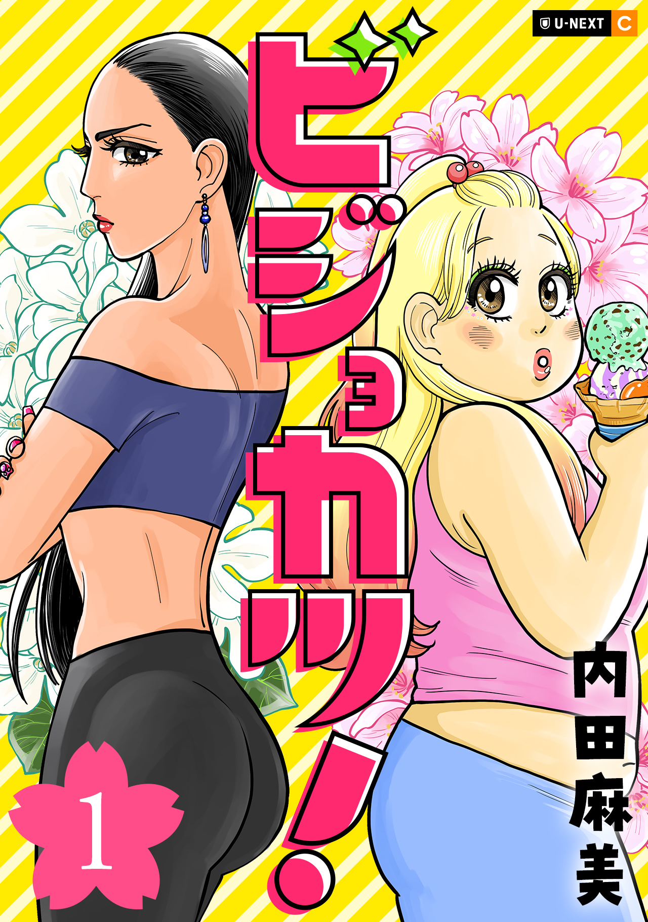 【期間限定　無料お試し版】ビジョカツ！ 1巻