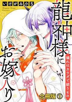 龍神様にお嫁入り 穢れはカラダで祓うもの合冊版1