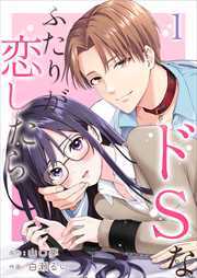 ドSなふたりが恋したら1