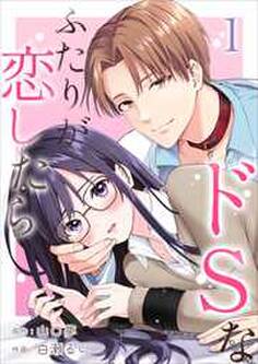 ドSなふたりが恋したら1
