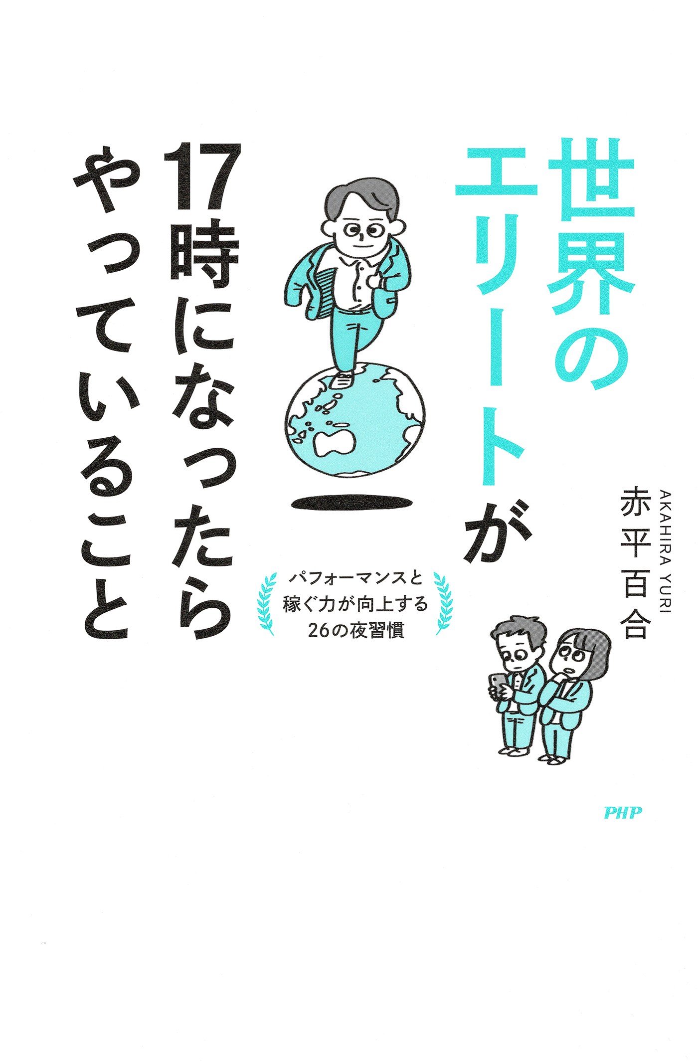 世界のエリートが17時になったらやっていること パフォーマンスと稼ぐ力が向上する26の夜習慣