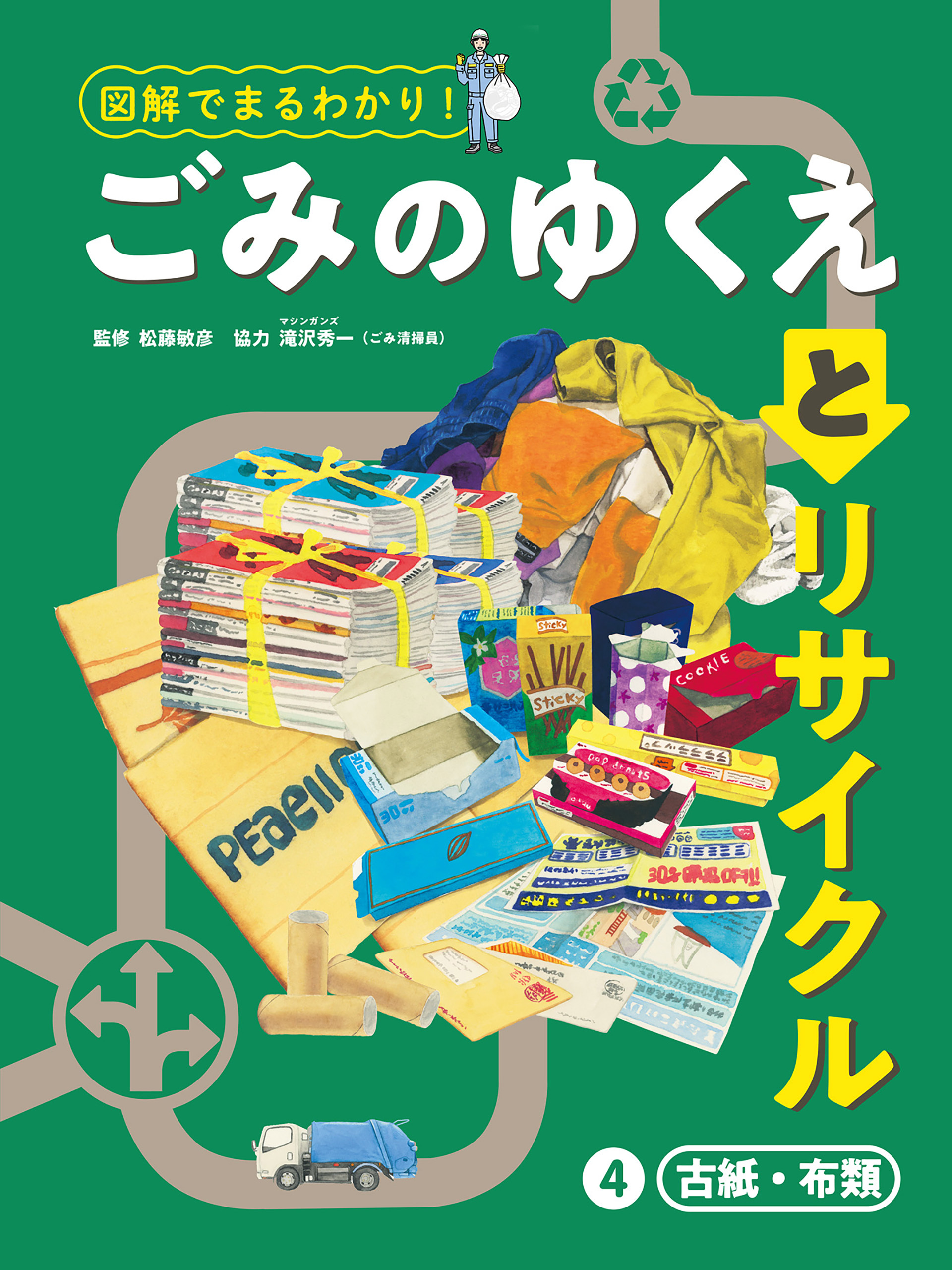 古紙・布類４　図解でまるわかり！　ごみのゆくえとリサイクル