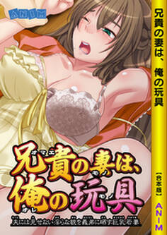 兄貴の妻は俺の玩具 ~夫には見せない淫らな貌を義弟に晒す巨乳若妻~【合本版】