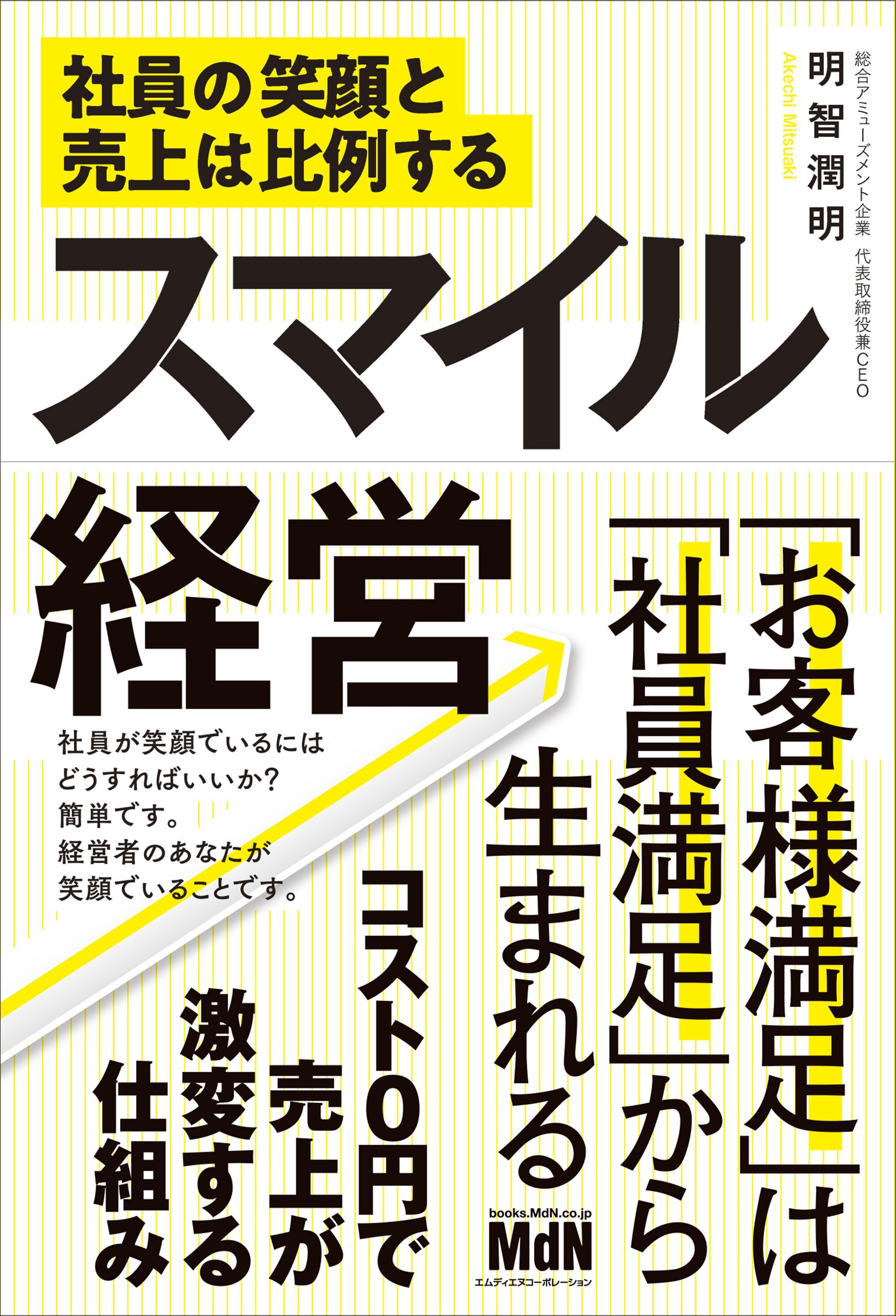 スマイル経営 社員の笑顔と売上は比例する