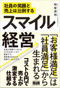 スマイル経営 社員の笑顔と売上は比例する