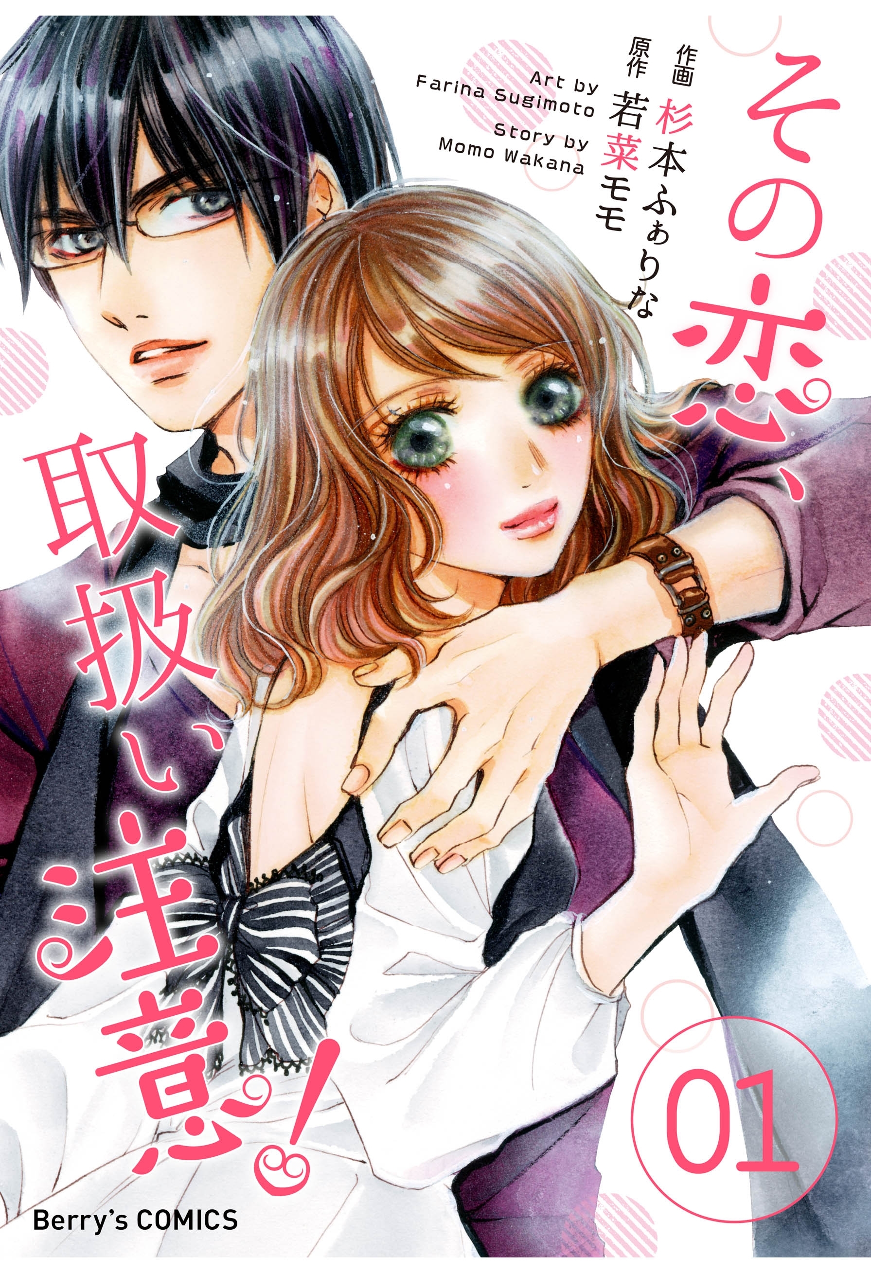 その恋、取扱い注意！ 1巻