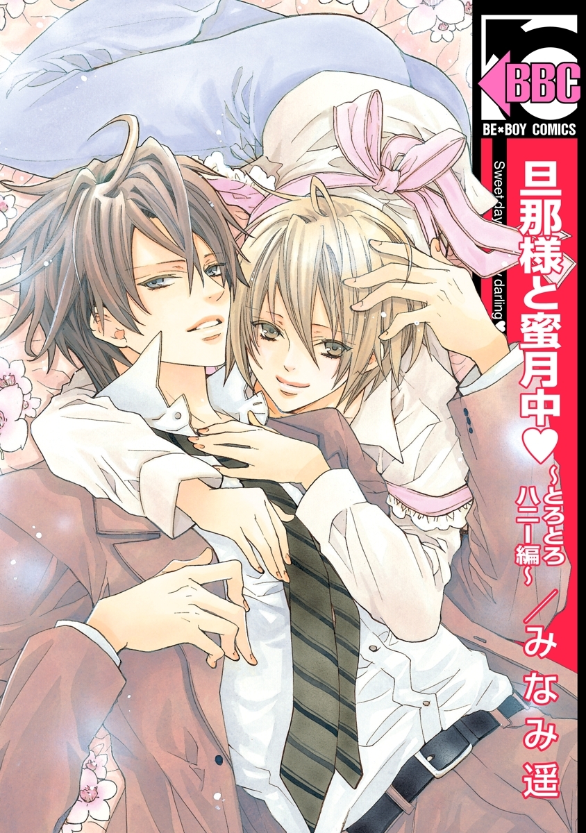 旦那様と蜜月中