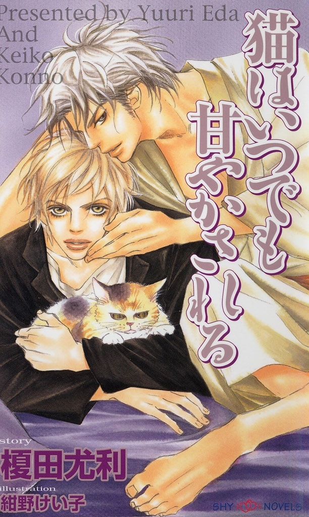 猫はいつでも甘やかされる