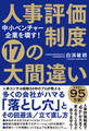 中小ベンチャー企業を壊す! 人事評価制度 17の大間違い