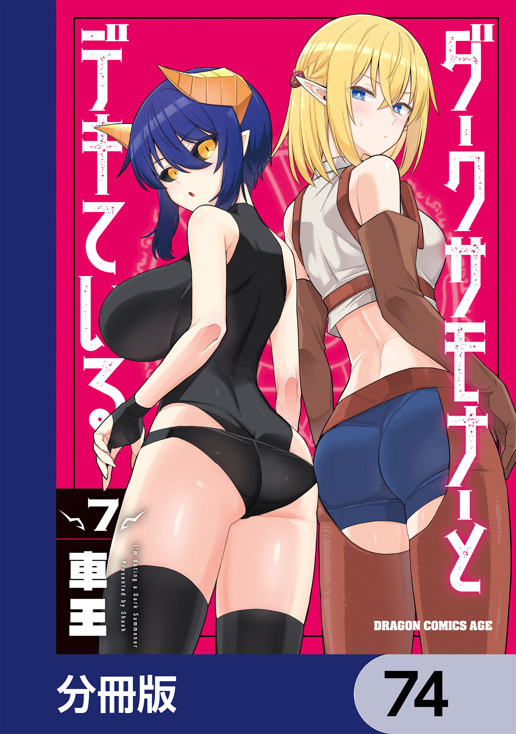 ダークサモナーとデキている【分冊版】　74