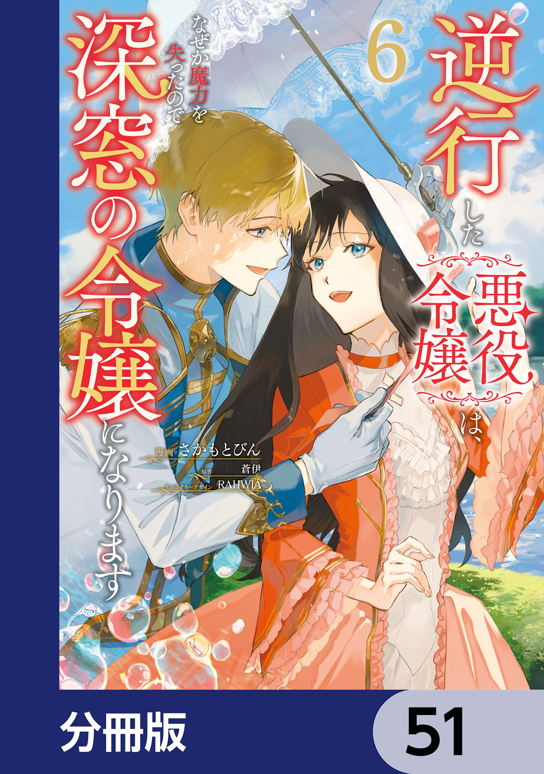 逆行した悪役令嬢は、なぜか魔力を失ったので深窓の令嬢になります【分冊版】　51