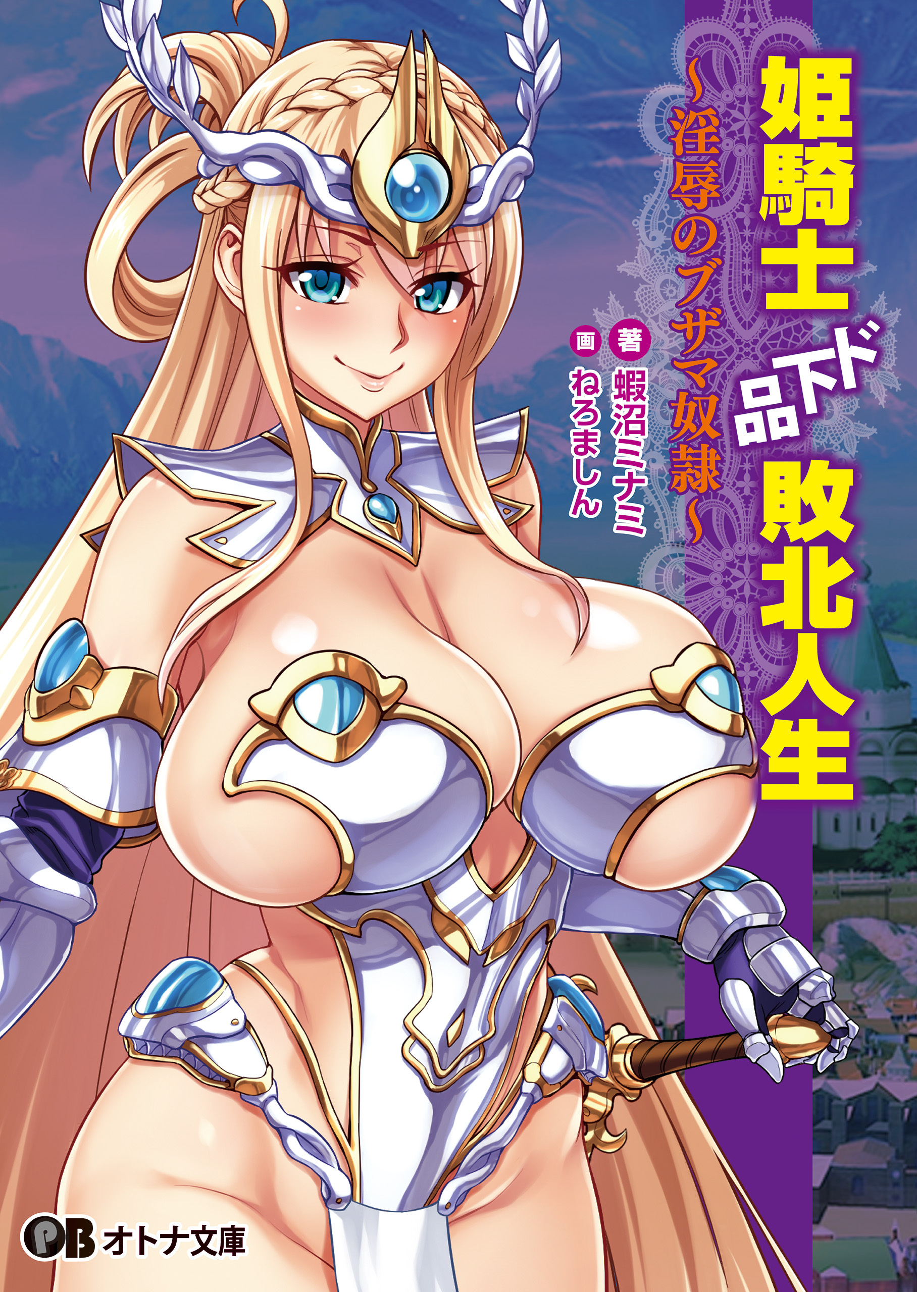 姫騎士ド下品敗北人生 ～淫辱のブザマ奴隷～