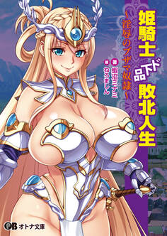 姫騎士ド下品敗北人生 ~淫辱のブザマ奴隷~