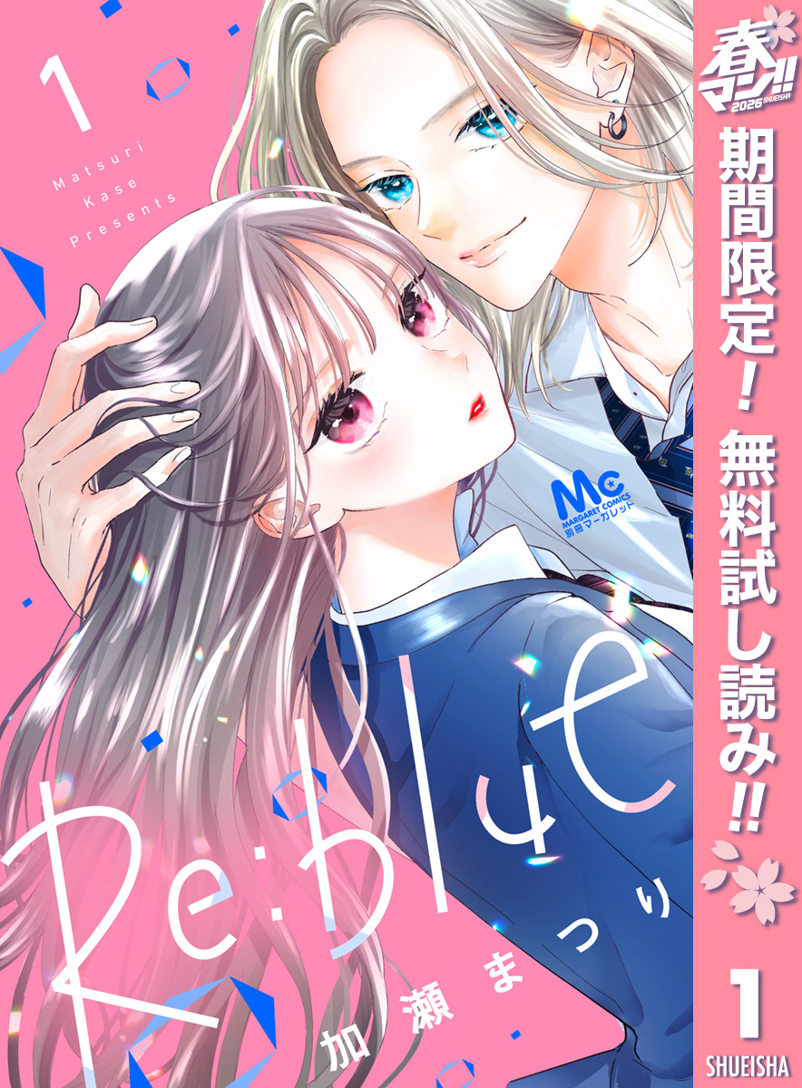 Re:blue【期間限定無料】 1