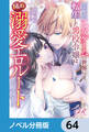 全年齢向け乙女ゲームの世界に転生した悪役令嬢は図らずも溺愛エロルートを解放する【ノベル分冊版】 64