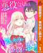 悪役令嬢はハイスペ隠しキャラの蜜愛に惑う【期間限定無料】 1