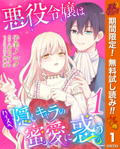 悪役令嬢はハイスペ隠しキャラの蜜愛に惑う【期間限定無料】 1