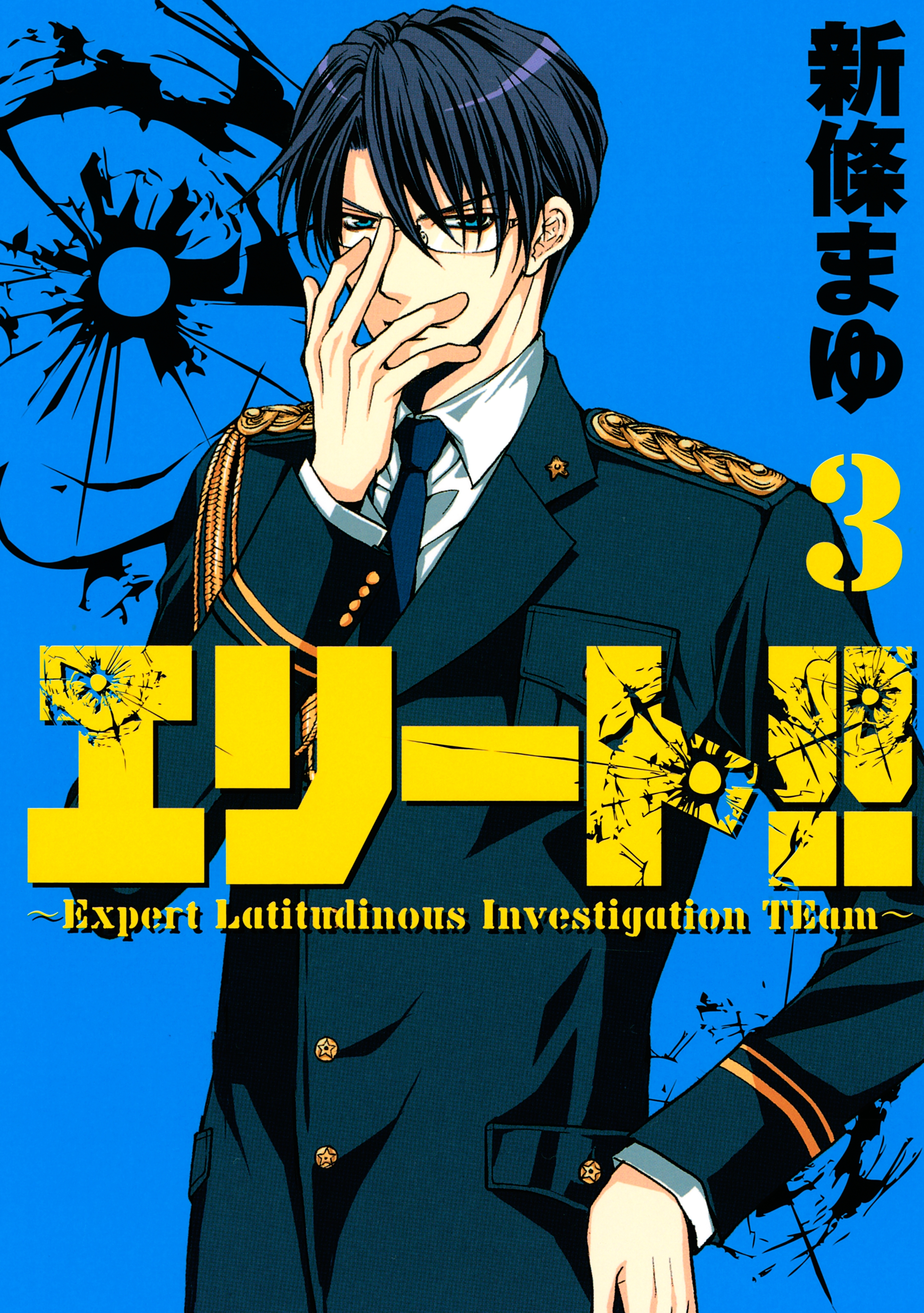 エリート!!～Ｅｘｐｅｒｔ　Ｌａｔｉｔｕｄｉｎｏｕｓ　Ｉｎｖｅｓｔｉｇａｔｉｏｎ　ＴＥａｍ～（３）