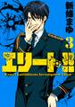 エリート!!~Expert Latitudinous Investigation TEam~(3)