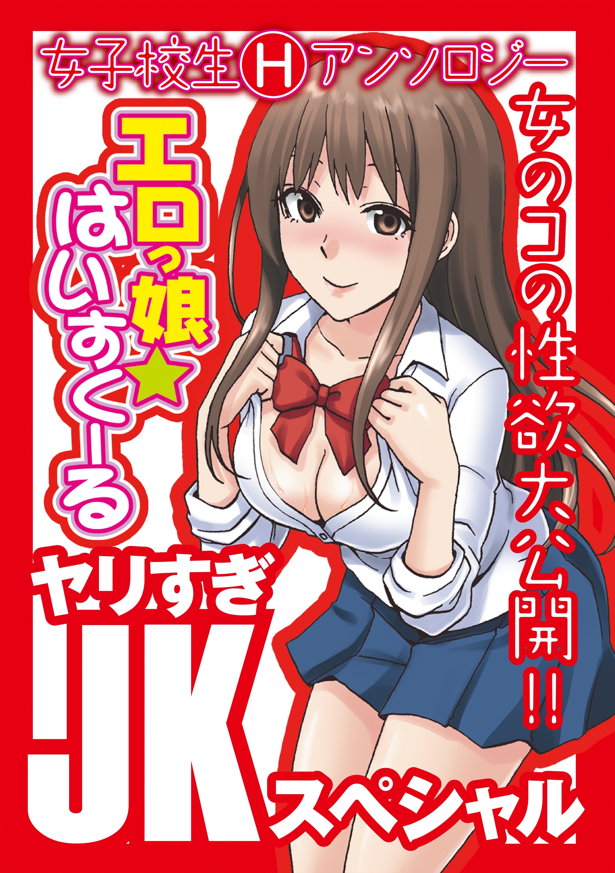 エロっ娘☆はいすくーる～ヤリすぎJKスペシャル～