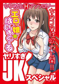 エロっ娘☆はいすくーる~ヤリすぎJKスペシャル~