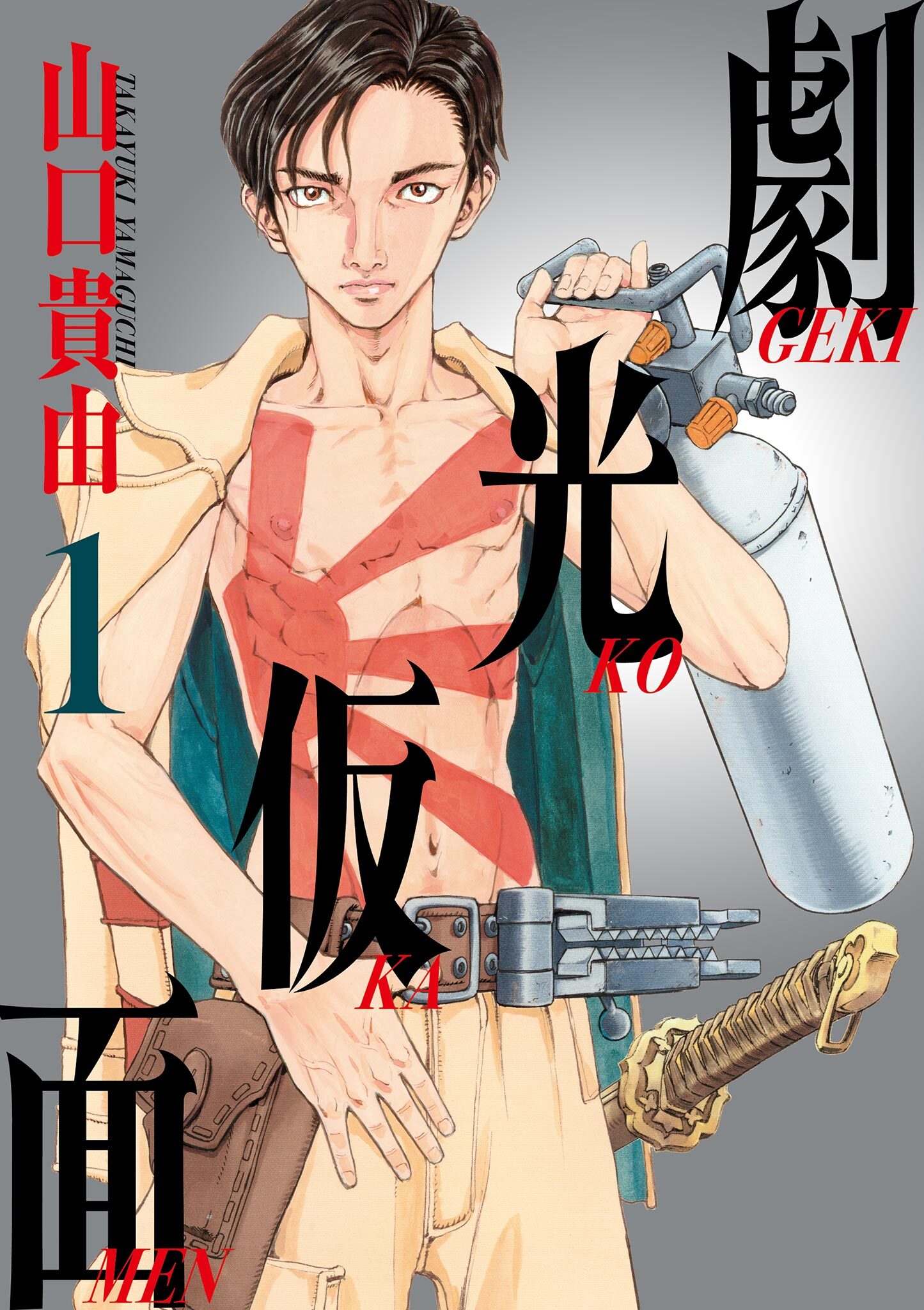 【期間限定　無料お試し版　閲覧期限2026年7月13日】劇光仮面 1