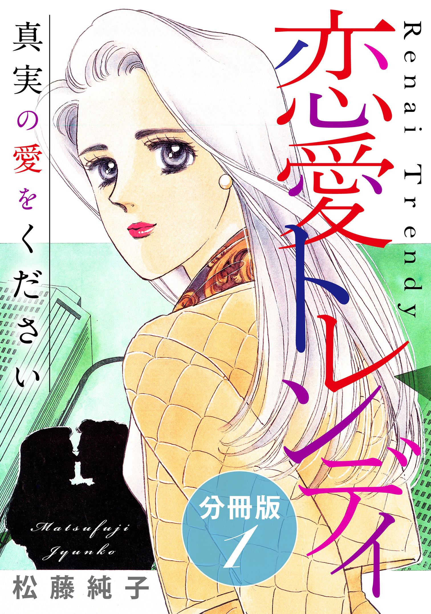 恋愛トレンディ　真実の愛をください　分冊版（1）