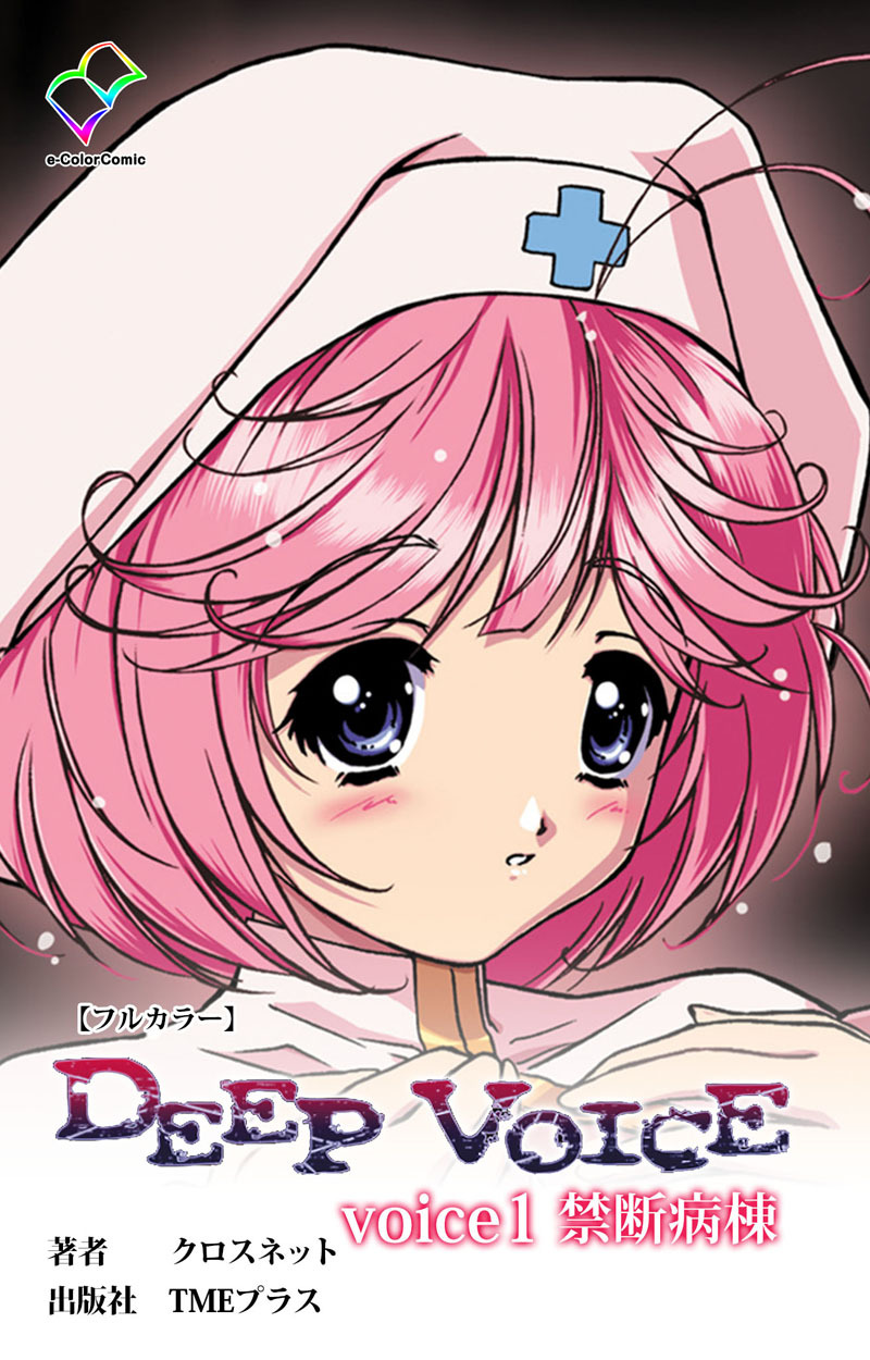 DEEP VOICE voice1 禁断病棟【フルカラー】