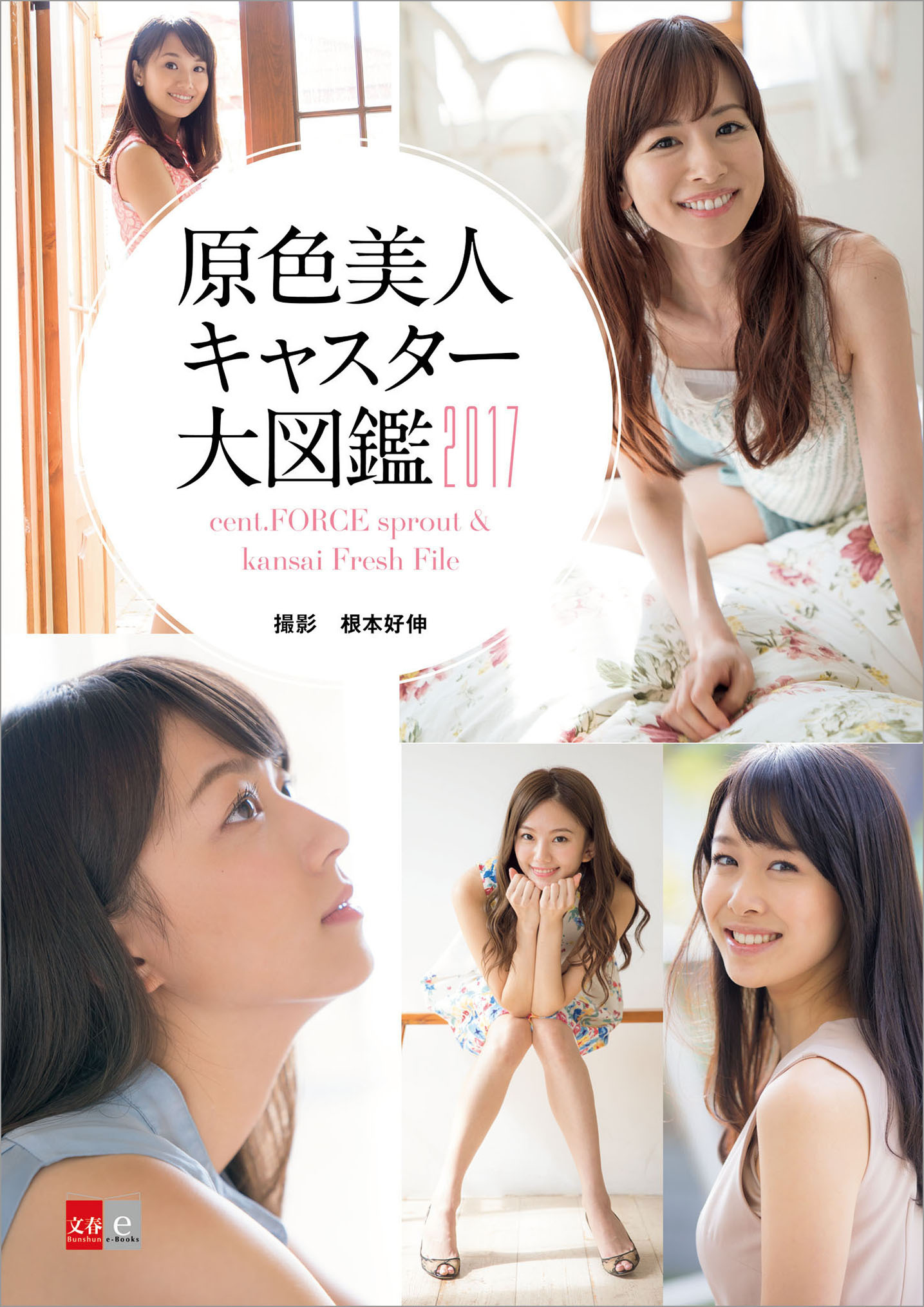 原色美人キャスター大図鑑2017　cent.FORCE sprout & kansai Fresh File【文春e-Books】
