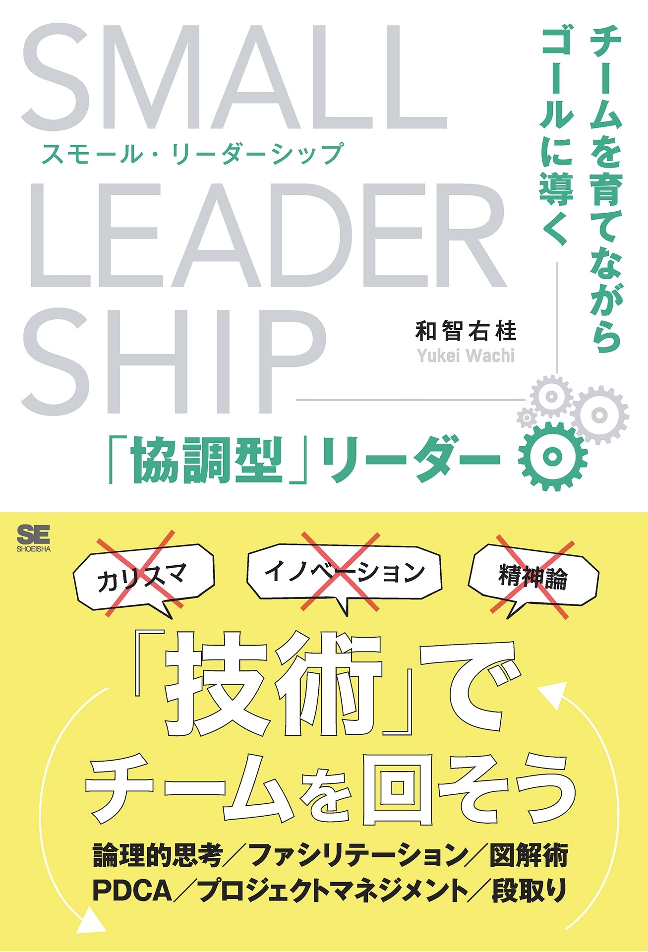 スモール・リーダーシップ チームを育てながらゴールに導く「協調型」リーダー