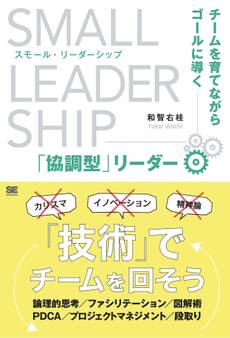 スモール・リーダーシップ チームを育てながらゴールに導く「協調型」リーダー