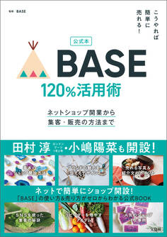 公式本 こうやれば簡単に売れる! BASE 120%活用術ネットショップ開業から集客・販売の方法まで