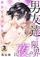 欠けてるふたり~男友達と限界の夜に 豪華版 【豪華版限定特典付き】 3巻