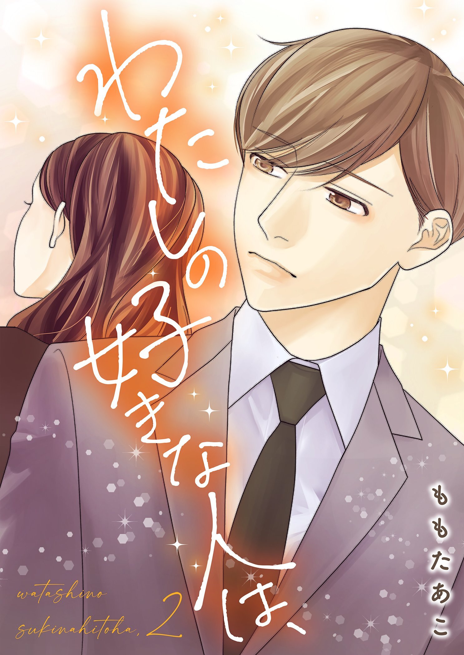 わたしの好きな人は、【描き下ろしおまけ付き特装版】