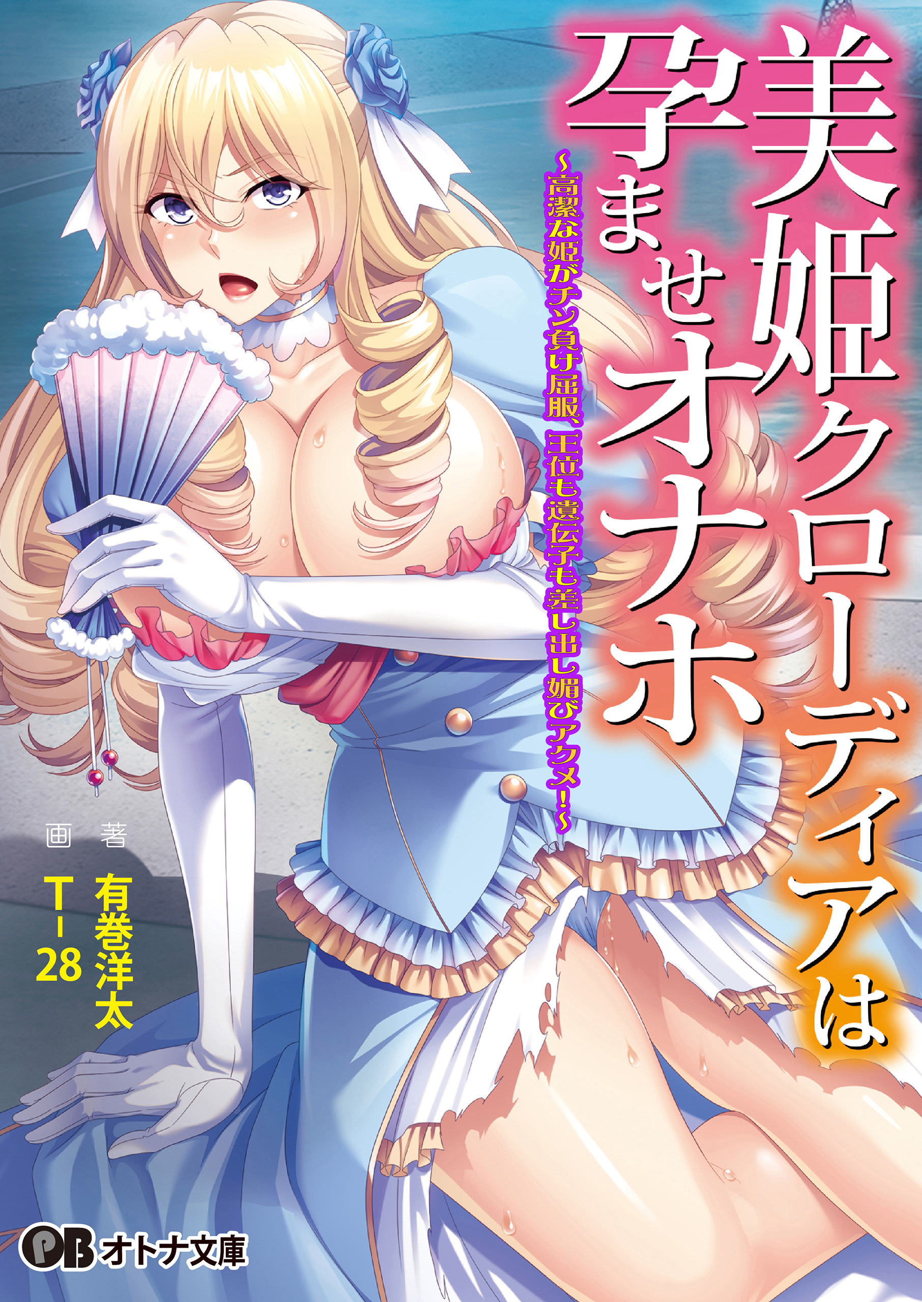 美姫クローディアは孕ませオナホ ～高潔な姫がチン負け屈服、王位も遺伝子も差し出し媚びアクメ！～