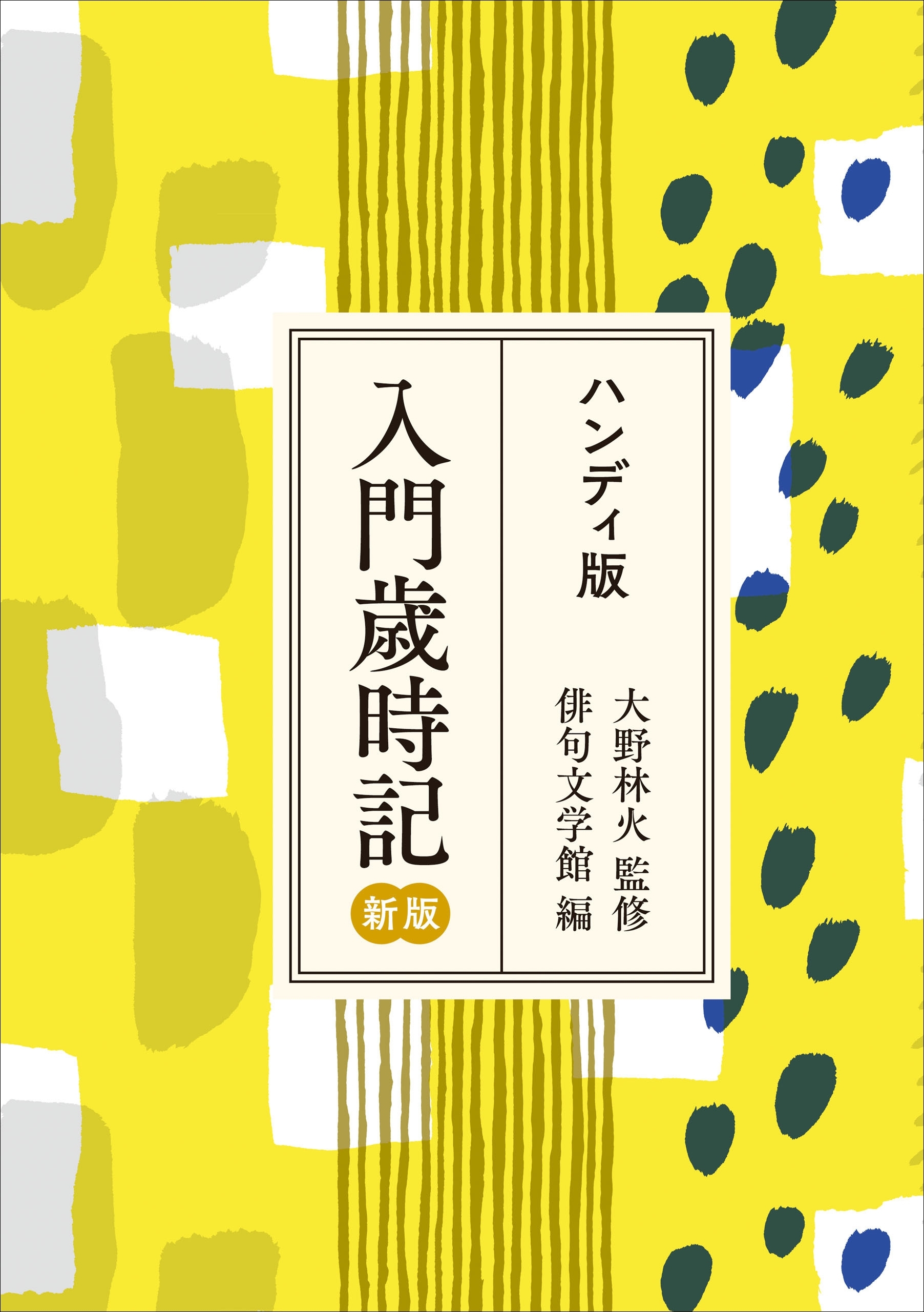 ハンディ版　入門歳時記　新版