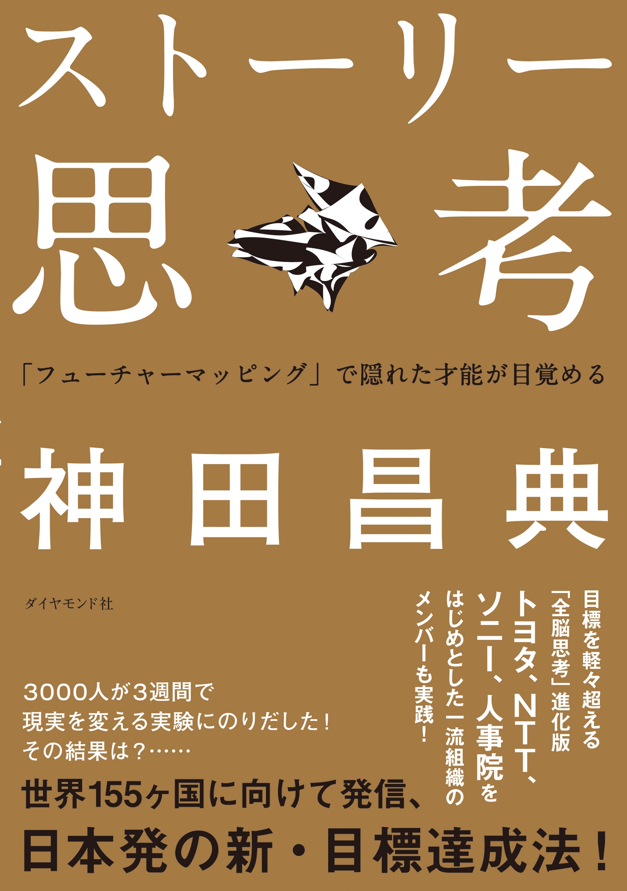 ストーリー思考