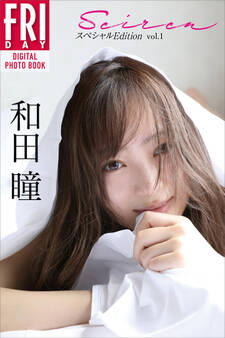 和田瞳「Seiren スペシャルEdition vol.1」 FRIDAYデジタル写真集