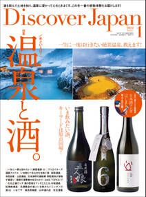 Discover Japan2021年1月号「温泉と酒。」