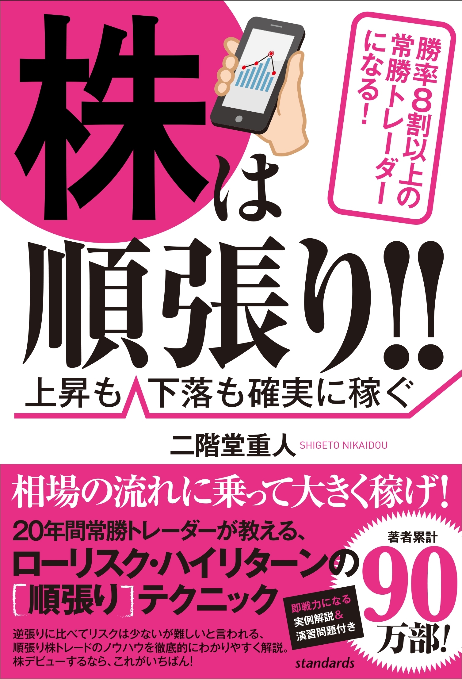 株は順張り!! ～勝率8割以上の常勝トレーダーになる! ～