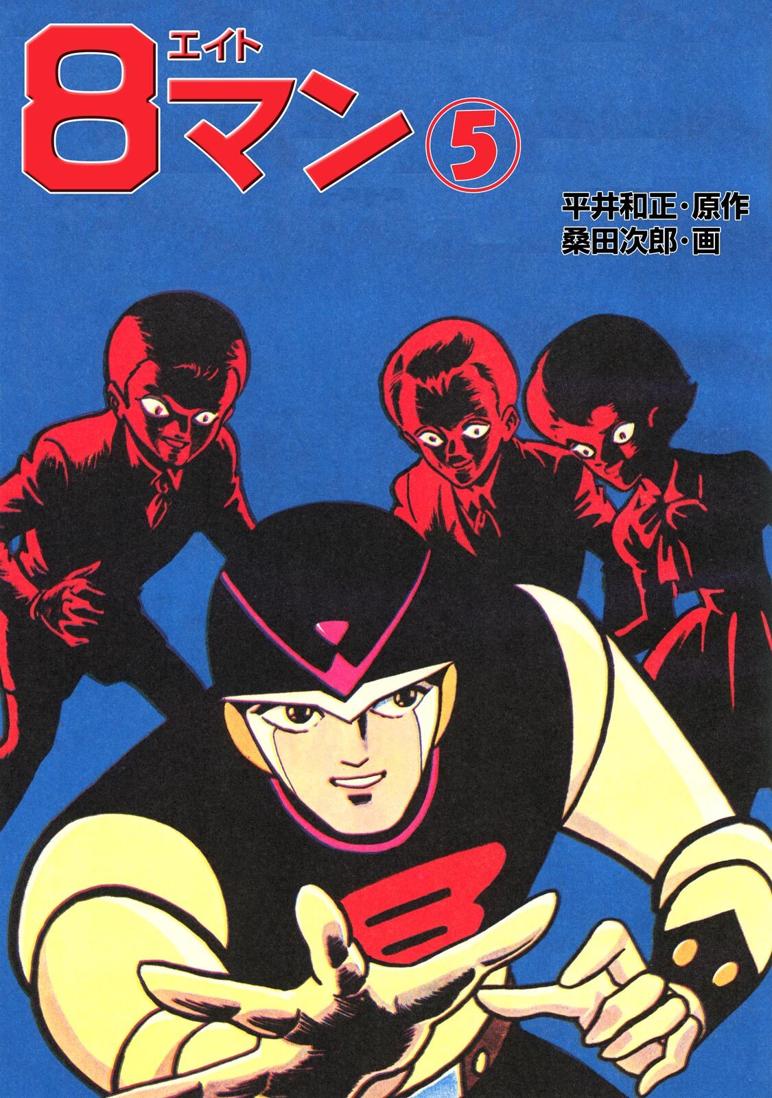 8マン 完全版 全5巻 桑田次郎 平井和正 エイトマン