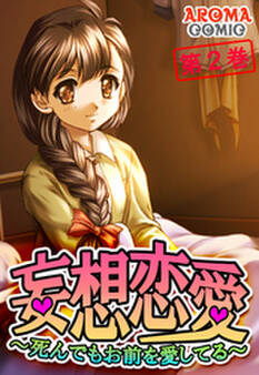 妄想恋愛 ~死んでもお前を愛してる~