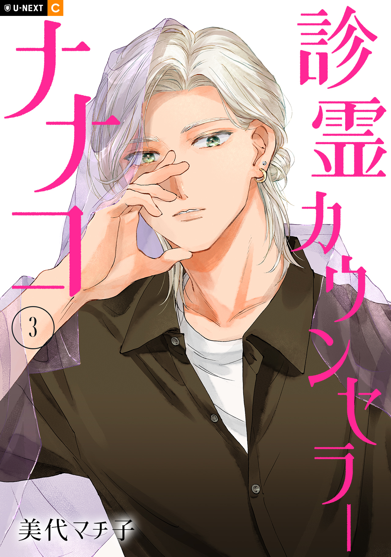 診霊カウンセラーナナコ 3巻