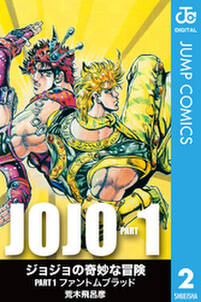 ジョジョの奇妙な冒険 第1部 モノクロ版 2 無料 試し読みなら Amebaマンガ 旧 読書のお時間です ジョジョの奇妙な冒険 第1部 モノクロ版 2 無料 試し読みなら Amebaマンガ 旧 読書のお時間です