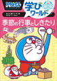ドラえもん学びワールド 季節の行事としきたり