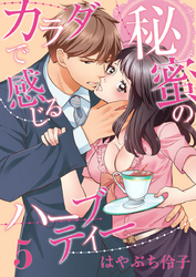 カラダで感じる秘蜜のハーブティー（5）