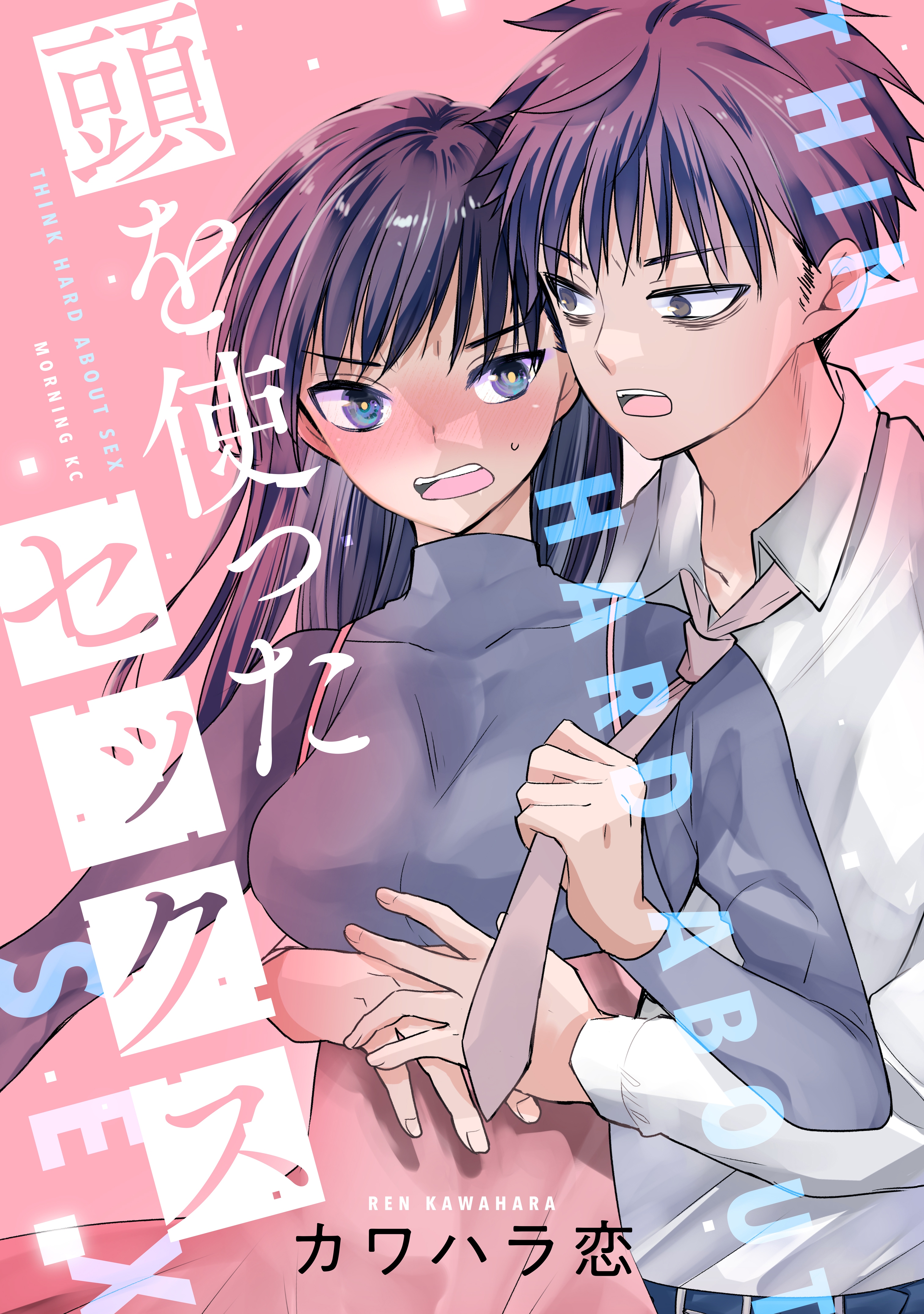 頭を使ったセックス全巻(1巻 最新刊)|カワハラ恋|人気漫画を無料で試し読み・全巻お得に読むならAmebaマンガ